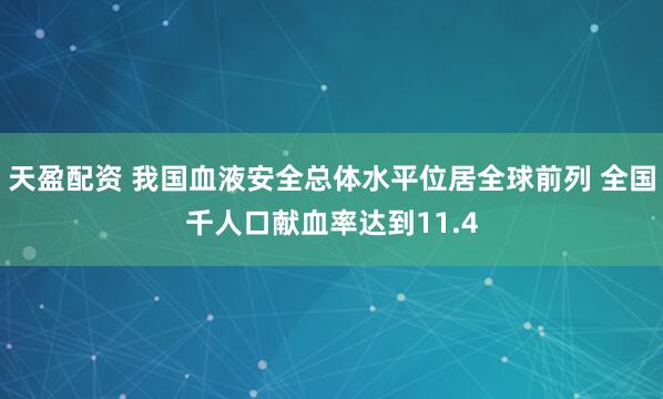 天盈配资 我国血液安全总体水平位居全球前列 全国千人口献血率达到11.4